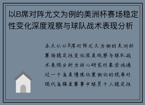 以B席对阵尤文为例的美洲杯赛场稳定性变化深度观察与球队战术表现分析