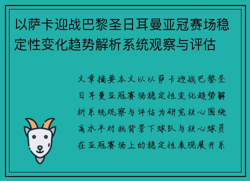 以萨卡迎战巴黎圣日耳曼亚冠赛场稳定性变化趋势解析系统观察与评估