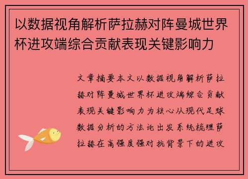 以数据视角解析萨拉赫对阵曼城世界杯进攻端综合贡献表现关键影响力