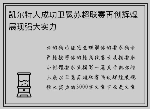 凯尔特人成功卫冕苏超联赛再创辉煌展现强大实力