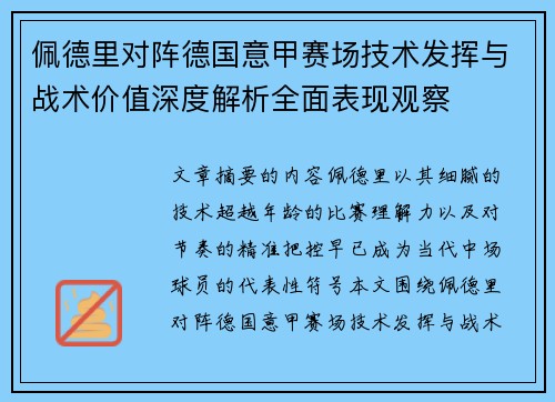 佩德里对阵德国意甲赛场技术发挥与战术价值深度解析全面表现观察