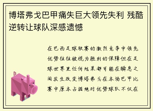 博塔弗戈巴甲痛失巨大领先失利 残酷逆转让球队深感遗憾