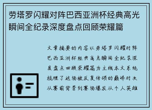 劳塔罗闪耀对阵巴西亚洲杯经典高光瞬间全纪录深度盘点回顾荣耀篇