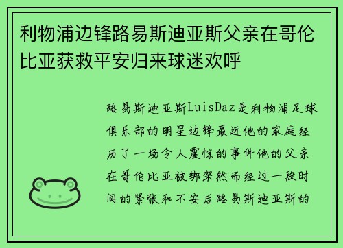 利物浦边锋路易斯迪亚斯父亲在哥伦比亚获救平安归来球迷欢呼