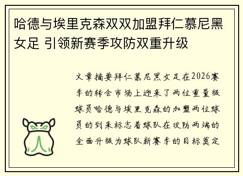 哈德与埃里克森双双加盟拜仁慕尼黑女足 引领新赛季攻防双重升级