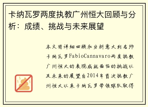 卡纳瓦罗两度执教广州恒大回顾与分析：成绩、挑战与未来展望