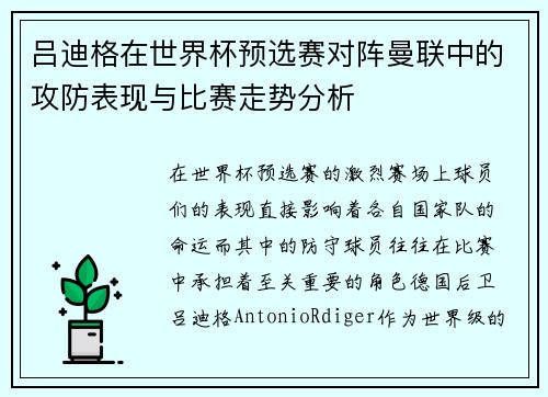 吕迪格在世界杯预选赛对阵曼联中的攻防表现与比赛走势分析