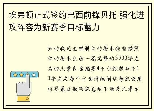 埃弗顿正式签约巴西前锋贝托 强化进攻阵容为新赛季目标蓄力