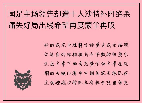 国足主场领先却遭十人沙特补时绝杀痛失好局出线希望再度蒙尘再叹