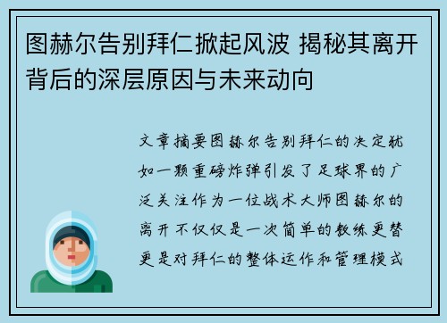 图赫尔告别拜仁掀起风波 揭秘其离开背后的深层原因与未来动向