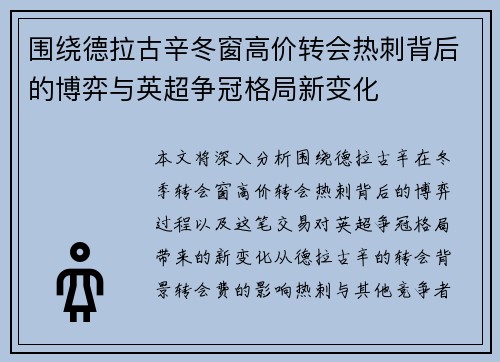 围绕德拉古辛冬窗高价转会热刺背后的博弈与英超争冠格局新变化