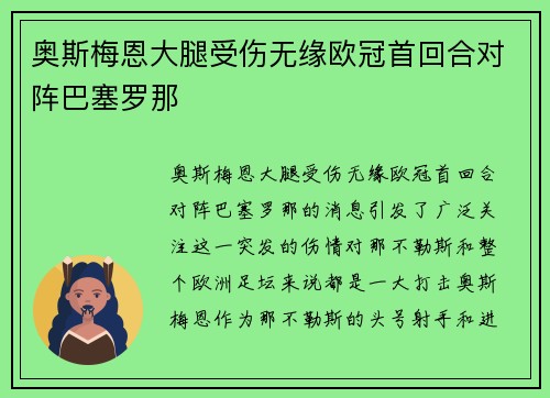 奥斯梅恩大腿受伤无缘欧冠首回合对阵巴塞罗那