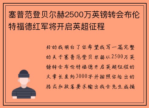 塞普范登贝尔赫2500万英镑转会布伦特福德红军将开启英超征程
