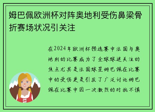 姆巴佩欧洲杯对阵奥地利受伤鼻梁骨折赛场状况引关注