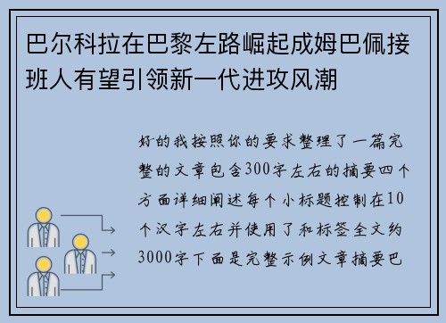 巴尔科拉在巴黎左路崛起成姆巴佩接班人有望引领新一代进攻风潮