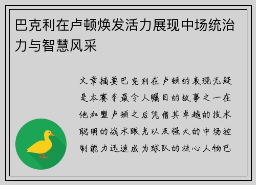 巴克利在卢顿焕发活力展现中场统治力与智慧风采