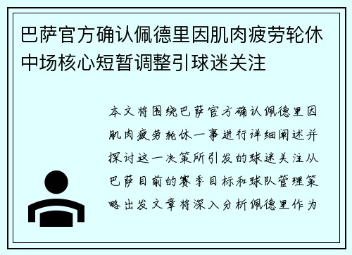 巴萨官方确认佩德里因肌肉疲劳轮休中场核心短暂调整引球迷关注