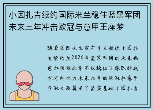 小因扎吉续约国际米兰稳住蓝黑军团未来三年冲击欧冠与意甲王座梦