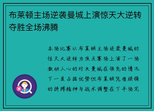 布莱顿主场逆袭曼城上演惊天大逆转夺胜全场沸腾