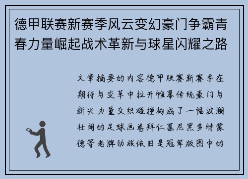德甲联赛新赛季风云变幻豪门争霸青春力量崛起战术革新与球星闪耀之路