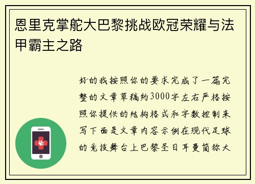 恩里克掌舵大巴黎挑战欧冠荣耀与法甲霸主之路