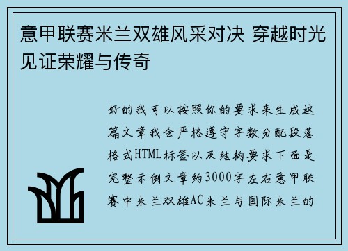 意甲联赛米兰双雄风采对决 穿越时光见证荣耀与传奇