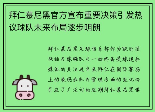 拜仁慕尼黑官方宣布重要决策引发热议球队未来布局逐步明朗