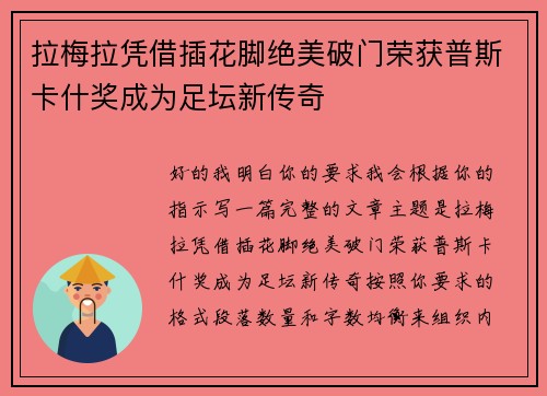 拉梅拉凭借插花脚绝美破门荣获普斯卡什奖成为足坛新传奇
