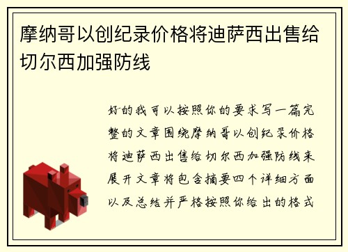 摩纳哥以创纪录价格将迪萨西出售给切尔西加强防线