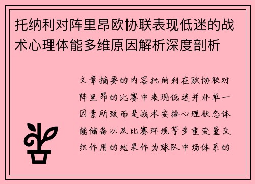 托纳利对阵里昂欧协联表现低迷的战术心理体能多维原因解析深度剖析