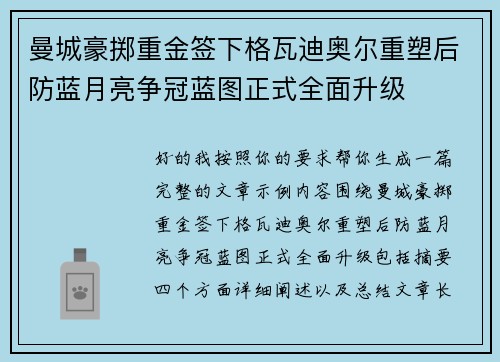 曼城豪掷重金签下格瓦迪奥尔重塑后防蓝月亮争冠蓝图正式全面升级