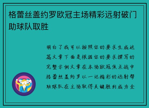 格蕾丝盖约罗欧冠主场精彩远射破门助球队取胜