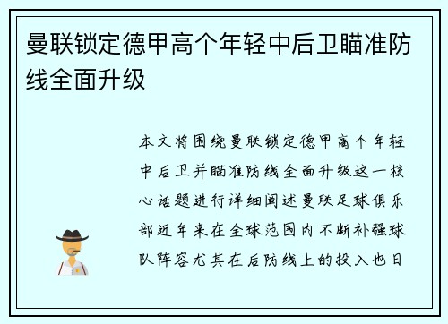曼联锁定德甲高个年轻中后卫瞄准防线全面升级