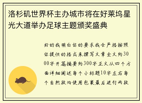 洛杉矶世界杯主办城市将在好莱坞星光大道举办足球主题颁奖盛典