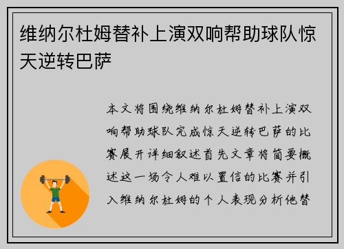 维纳尔杜姆替补上演双响帮助球队惊天逆转巴萨