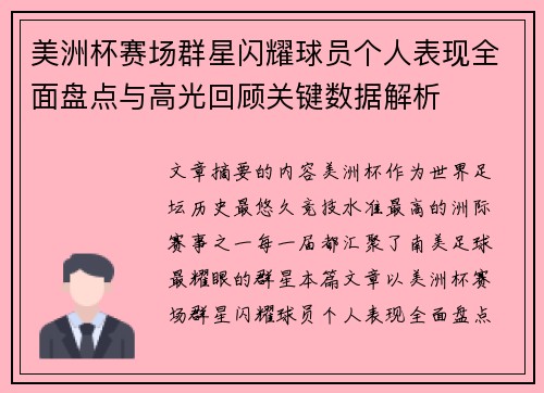美洲杯赛场群星闪耀球员个人表现全面盘点与高光回顾关键数据解析