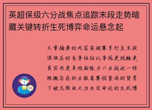 英超保级六分战焦点追踪末段走势暗藏关键转折生死博弈命运悬念起
