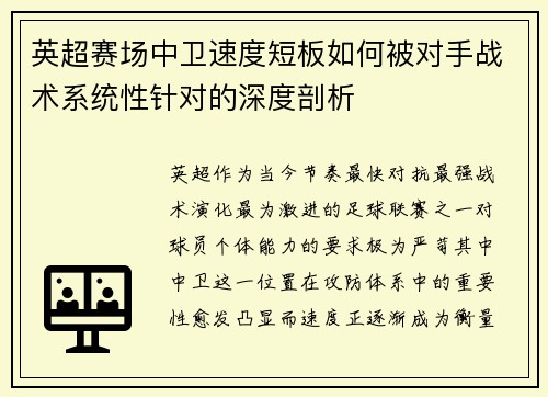 英超赛场中卫速度短板如何被对手战术系统性针对的深度剖析
