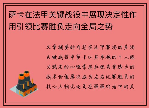萨卡在法甲关键战役中展现决定性作用引领比赛胜负走向全局之势
