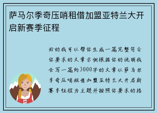萨马尔季奇压哨租借加盟亚特兰大开启新赛季征程