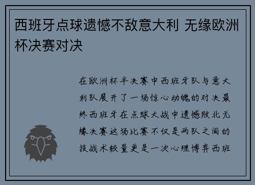 西班牙点球遗憾不敌意大利 无缘欧洲杯决赛对决
