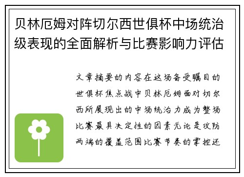 贝林厄姆对阵切尔西世俱杯中场统治级表现的全面解析与比赛影响力评估