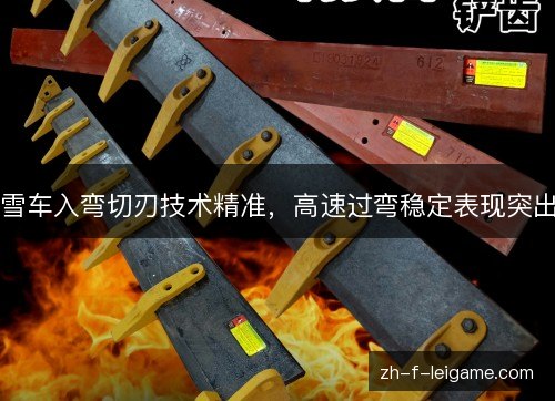 雪车入弯切刃技术精准，高速过弯稳定表现突出